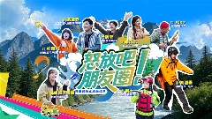 怒江文旅微综艺双线叙事探秘民族文化与户外秘境