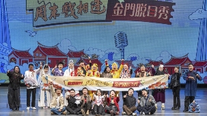 闽南文化脱口秀金门温情上演