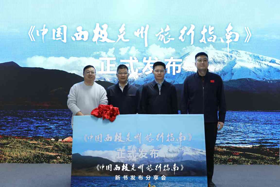 克州旅行指南发布 挖掘西极文化与自然之美