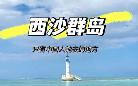 西沙群岛十大必玩景点推荐：旅游攻略全解析
