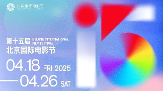 第十五届北京国际电影节将于4月18日至4月26日在京举办