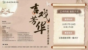 吉林艺术档案展呈现60年黑土艺术发展脉络