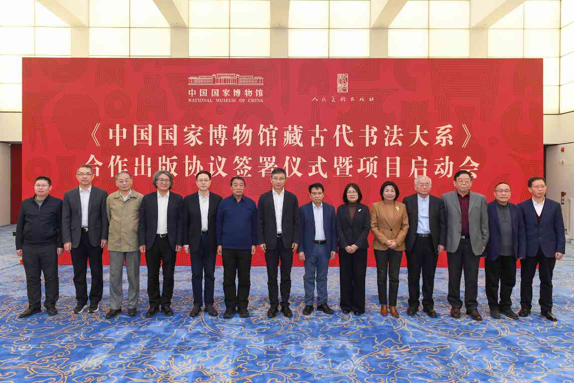 《中国国家博物馆藏古代书法大系》合作出版项目启动