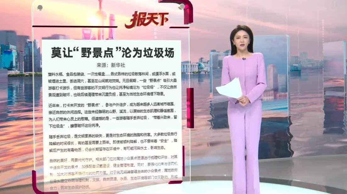 野景点垃圾污染问题与无痕旅游倡议
