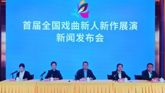 首届全国戏曲新人新作展演即将举办 展现戏曲传承创新成果
