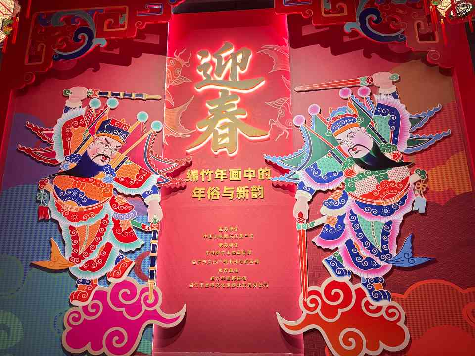 绵竹年画主题展在中国非遗馆开幕，150余幅精品展现年俗新韵