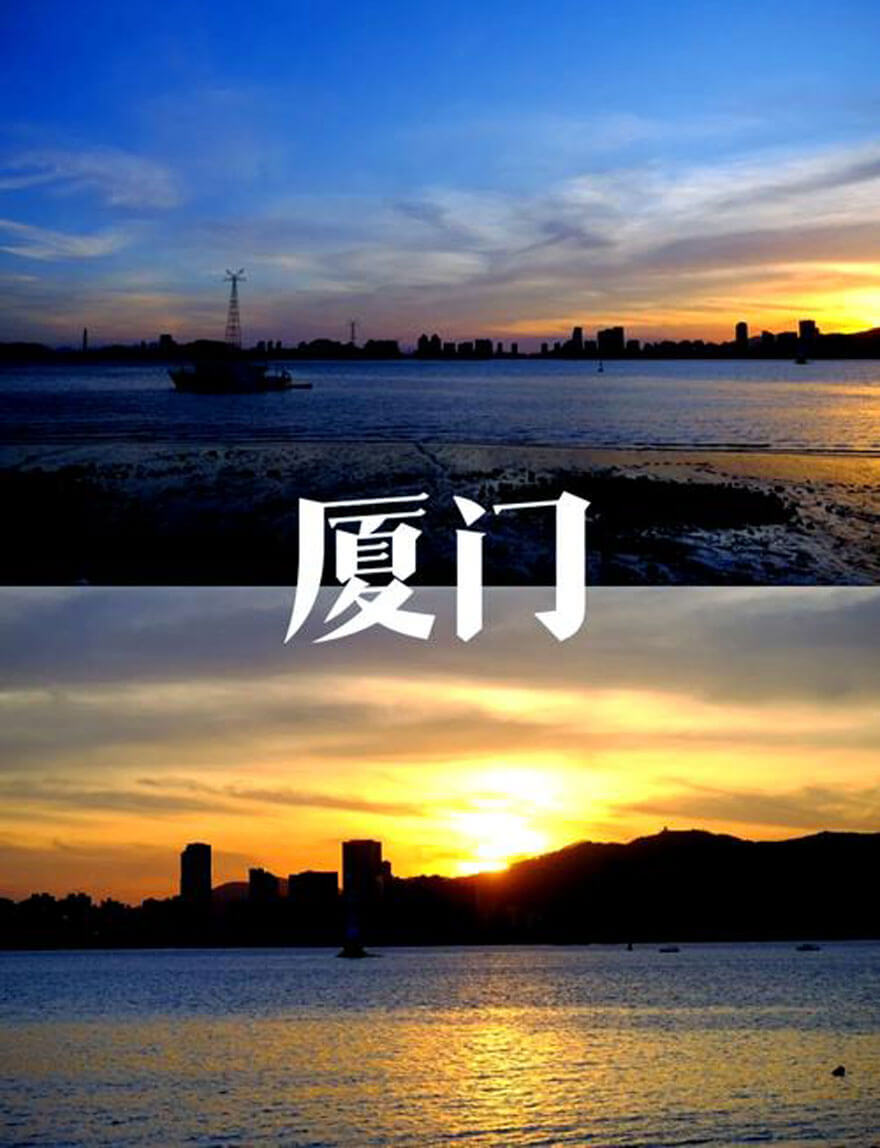 厦门（福建）.jpg
