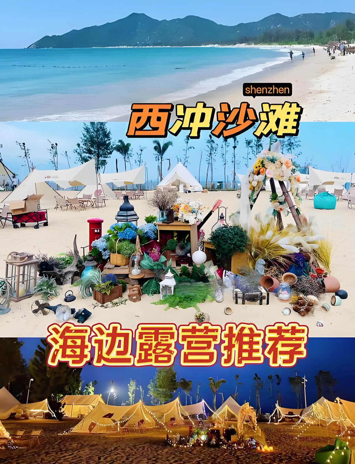 深圳西冲海滩露营完全指南：合法营地选择与安全攻略