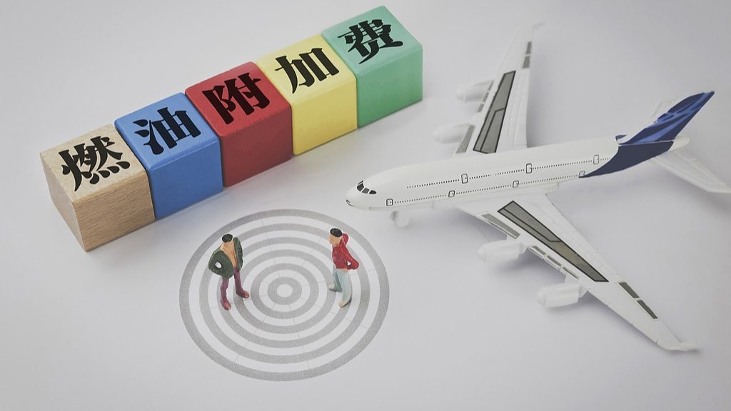 国内航线燃油附加费大幅下调 800公里以下航线免费