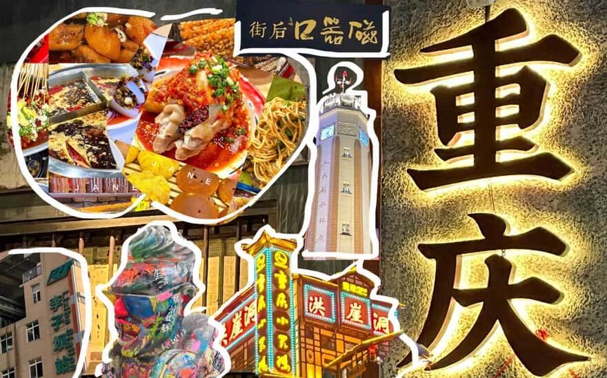 重庆旅游全攻略：解锁8D魔幻山城的吃喝玩乐与人文秘境