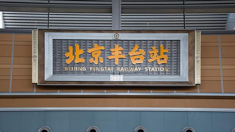 2025年铁路调图：北京北站首开西安成都列车，怀兴城际年内开通