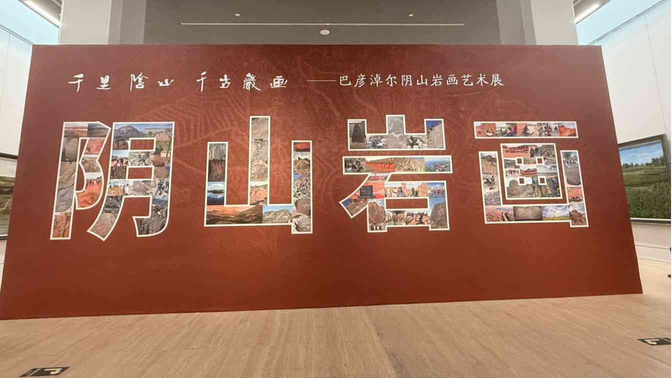阴山岩画艺术展揭幕 千年史书再现京城