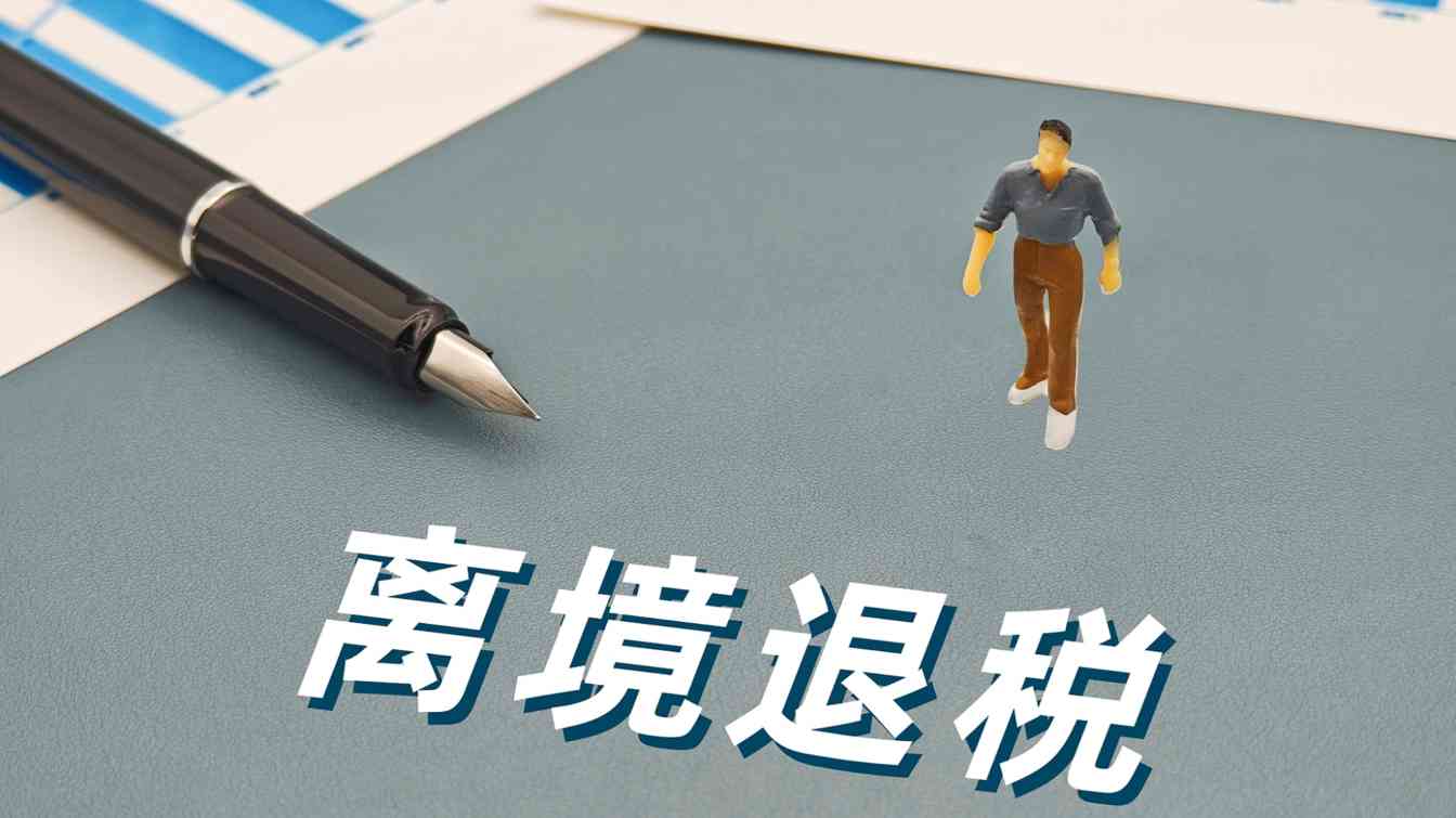 上海离境退税持续升温 服务网络全面升级