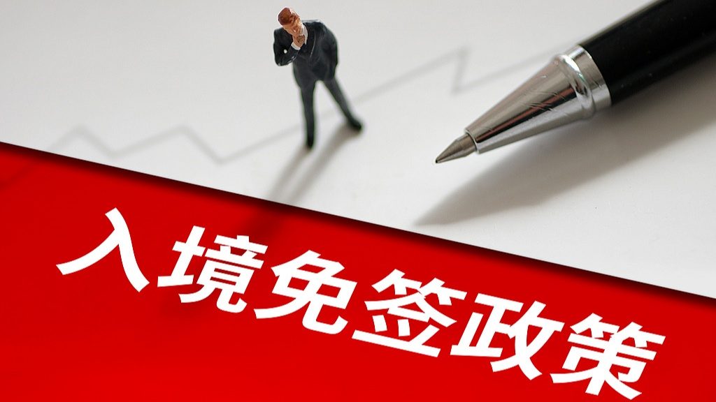 中国扩大免签国家范围 沙特等四国游客享便利
