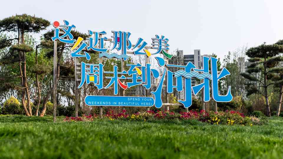 “这么近，那么美”河北文旅热潮背后的资源整合与业态创新