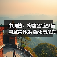 中消协:构建全链条信用监管体系 强化高危项目安全准入与动态监管(图2) 中消协:构建全链条信用监管体系 强化高危项目安全准入与动态监管(图2)