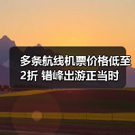 多条航线机票价格低至2折 错峰出游正当时（图2）