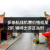 多条航线机票价格低至2折 错峰出游正当时（图1）