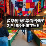 多条航线机票价格低至2折 错峰出游正当时（图3）