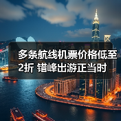 多条航线机票价格低至2折 错峰出游正当时（图4）