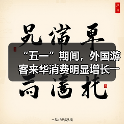 “五一”期间，外国游客来华消费明显增长――离境退税，海关提供更多新便利（图1）