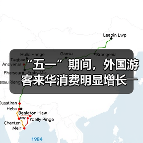 “五一”期间，外国游客来华消费明显增长――离境退税，海关提供更多新便利（图3）