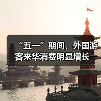 “五一”期间，外国游客来华消费明显增长――离境退税，海关提供更多新便利（图2）