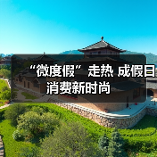 “微度假”走热 成假日消费新时尚（图1）