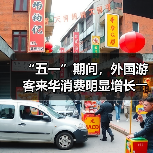“五一”期间，外国游客来华消费明显增长――离境退税，海关提供更多新便利（图4）