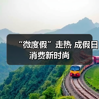 “微度假”走热 成假日消费新时尚（图2）