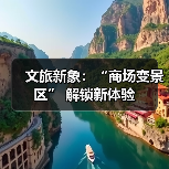 文旅新象：“商场变景区” 解锁新体验（图1）
