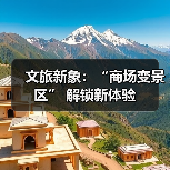 文旅新象：“商场变景区” 解锁新体验（图2）
