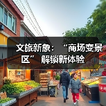 文旅新象：“商场变景区” 解锁新体验（图3）