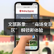 文旅新象：“商场变景区” 解锁新体验（图4）