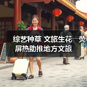 综艺种草 文旅生花――荧屏热助推地方文旅（图3）