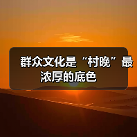 群众文化是“村晚”最浓厚的底色(图4) 群众文化是“村晚”最浓厚的底色(图4)