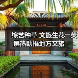 综艺种草 文旅生花――荧屏热助推地方文旅（图4）