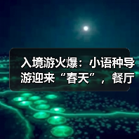 入境游火爆：小语种导游迎来“春天”，餐厅服务员上演川剧变脸（图1）