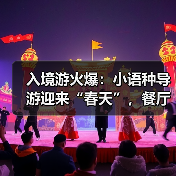 入境游火爆：小语种导游迎来“春天”，餐厅服务员上演川剧变脸（图2）