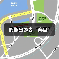 假期出游去“奔县”(图1) 假期出游去“奔县”(图1)