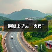 假期出游去“奔县”(图3) 假期出游去“奔县”(图3)
