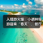 入境游火爆：小语种导游迎来“春天”，餐厅服务员上演川剧变脸（图3）
