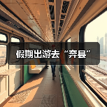 假期出游去“奔县”(图2) 假期出游去“奔县”(图2)