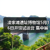 凌家滩遗址博物馆5月16日开馆试运营 集中展出约1100件文物（图2）