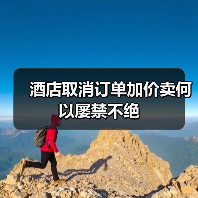 酒店取消订单加价卖何以屡禁不绝（图4）