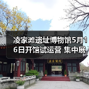 凌家滩遗址博物馆5月16日开馆试运营 集中展出约1100件文物（图3）