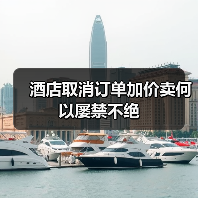 酒店取消订单加价卖何以屡禁不绝（图2）