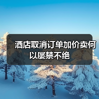 酒店取消订单加价卖何以屡禁不绝（图1）