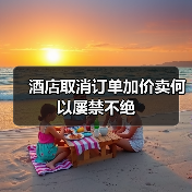 酒店取消订单加价卖何以屡禁不绝（图3）