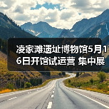 凌家滩遗址博物馆5月16日开馆试运营 集中展出约1100件文物（图4）